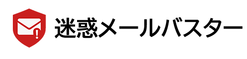 迷惑メールバスター